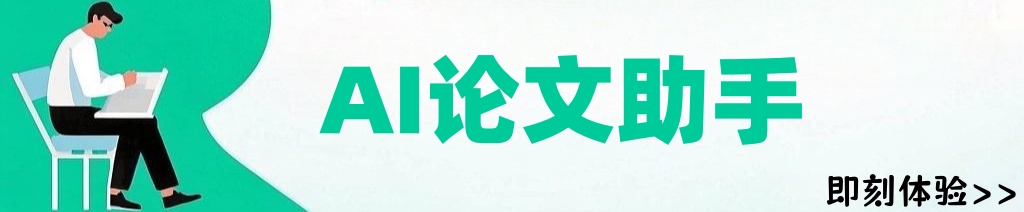 AI論文|期刊論文|論文初稿|論文格式|畢業論文